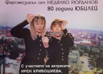 „Две жени, без да се брои мъжът“ на Недялко Йорданов, идва в Севлиево