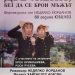„Две жени, без да се брои мъжът“ на Недялко Йорданов, идва в Севлиево