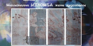 Национална изложба на жени-художници