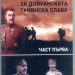 Бившият зам.-директор на интерната в Бериево Ганко Бенев издаде сборник, посветен на доблестните войни от 34-и пехотен Троянски полк