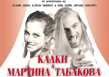 Световни любовни дуети в Севлиево