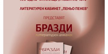 Новия литературен алманах “Бразди” представят днес в читалището