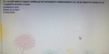 Нова фишинг атака от името на банка