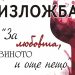 Мъже честитят месеца на любовта с картини