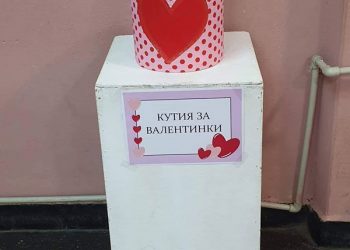 Свети Валентин и в СУ “Васил Левски”