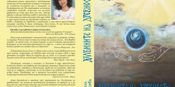 Романа на Румяна Халачева “Дълбините на древността” представят в Сенник
