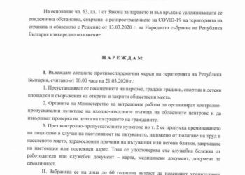 Затварят областните градове у нас, забранява се посещението на паркове