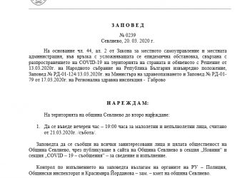 Вечерен час за малолетни и непълнолетни лица на територията на общината от утре