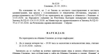 Вечерен час за малолетни и непълнолетни лица на територията на общината от утре