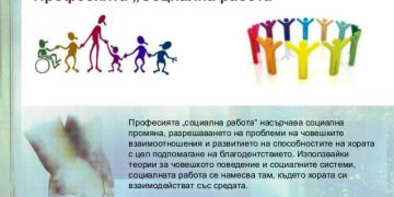 17 март – Световен ден на социалния работник