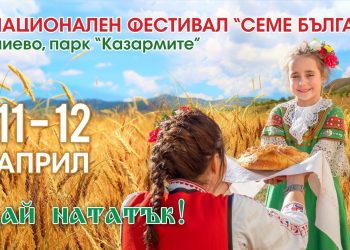 “Семе българско” – за седма поредна година