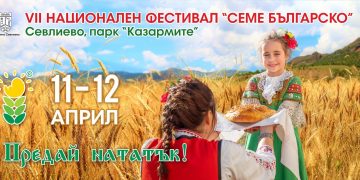 “Семе българско” – за седма поредна година