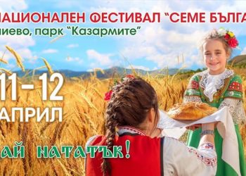 Отложиха фестивала “Семе българско”
