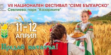Отложиха фестивала “Семе българско”