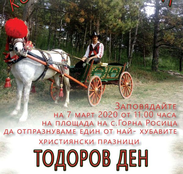 На Конски Великден канят в с. Горна Росица в събота