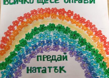 Малчугани от гимназията рисуваха дъга