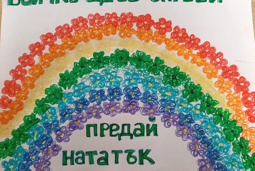 Малчугани от гимназията рисуваха дъга