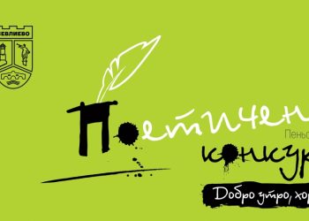 Обявиха поетичен конкурс “Добро утро, хора”