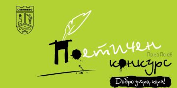 Обявиха поетичен конкурс “Добро утро, хора”