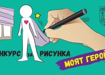 По повод 144 години от Априлското въстание в Севлиевския край Общината обявява конкурс за рисунка „Моят герой“