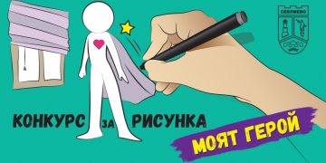 По повод 144 години от Априлското въстание в Севлиевския край Общината обявява конкурс за рисунка „Моят герой“