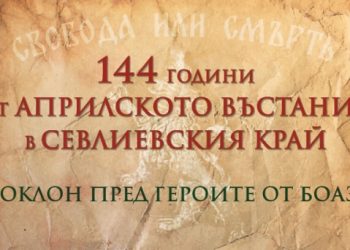 Община Севлиево отбелязва онлайн 144 години от Априлското въстание в Севлиевския край