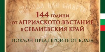 Община Севлиево отбелязва онлайн 144 години от Априлското въстание в Севлиевския край