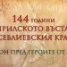 Община Севлиево отбелязва онлайн 144 години от Априлското въстание в Севлиевския край