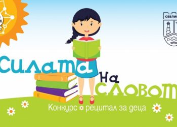 С конкурс-рецитал за деца под наслов „Силата на словото“ Севлиево отбелязва Дена на българската просвета и на славянската писменост