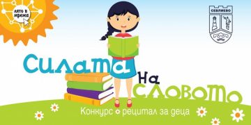 С конкурс-рецитал за деца под наслов „Силата на словото“ Севлиево отбелязва Дена на българската просвета и на славянската писменост