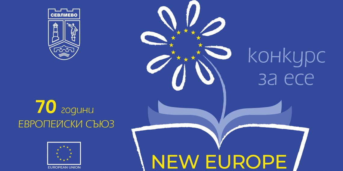 КОНКУРС ЗА ЕСЕ „NEW EUROPE“ ОБЯВЯВА ОБЩИНА СЕВЛИЕВО В ДЕНЯ НА ЕВРОПА