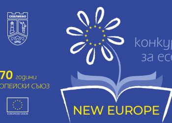 КОНКУРС ЗА ЕСЕ „NEW EUROPE“ ОБЯВЯВА ОБЩИНА СЕВЛИЕВО В ДЕНЯ НА ЕВРОПА