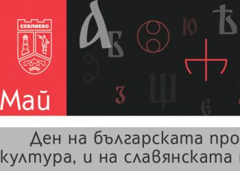 Слово на кмета д-р Иван Иванов за 24 май