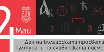 Слово на кмета д-р Иван Иванов за 24 май