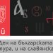 Слово на кмета д-р Иван Иванов за 24 май