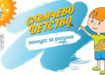 В Международния ден на детето Община Севлиево обявява конкурси за снимка и рисунка