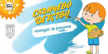 В Международния ден на детето Община Севлиево обявява конкурси за снимка и рисунка