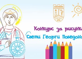 Започва гласуването за рисунките в конкурса „Свети Георги Победоносец“
