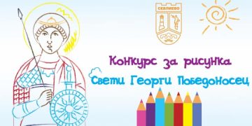 Започва гласуването за рисунките в конкурса „Свети Георги Победоносец“