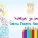 Започва гласуването за рисунките в конкурса „Свети Георги Победоносец“