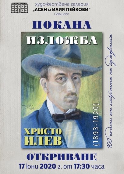 Днес в галерия “Асен и Илия Пейкови” представят Христо Илев