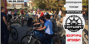 Клуб “Хоталич” възобновява велопоходите