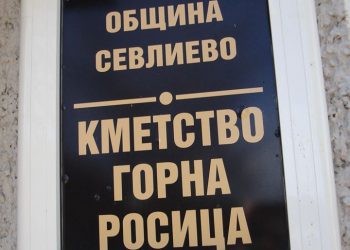 Кметът Александър Генев: “Вярвам, че с личния пример ще привлека още съмишленици към каузата Горна Росица”