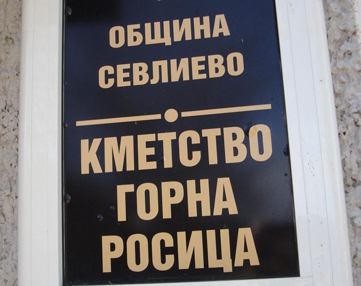 Кметът Александър Генев: “Вярвам, че с личния пример ще привлека още съмишленици към каузата Горна Росица”