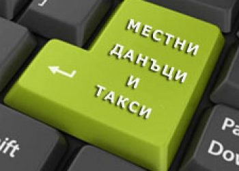 На 30 юни изтича срокът за първите вноски на местните налози