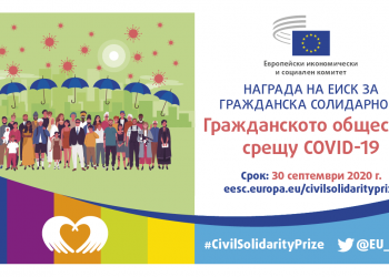 Учредяват награда за гражданска солидарност “Гражданското общество срещу COVID-19”