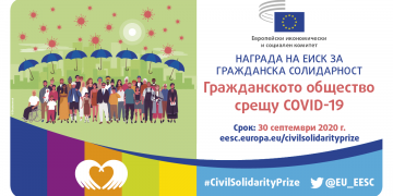 Учредяват награда за гражданска солидарност “Гражданското общество срещу COVID-19”