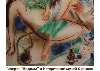 Галерия “Видима” се представя в Икономовата къща в Дряново