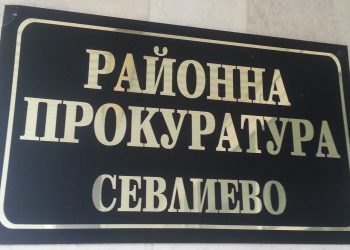 Иван Гешев предложи закриване на 38 районни прокуратури, Севлиевската – сред тях