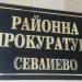 Иван Гешев предложи закриване на 38 районни прокуратури, Севлиевската – сред тях
